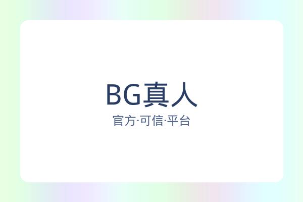 BG真人